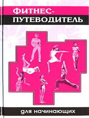 cover image of Фитнес-путеводитель для начинающих